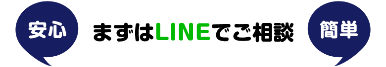 安心♪簡単♪まずはLINEでご相談